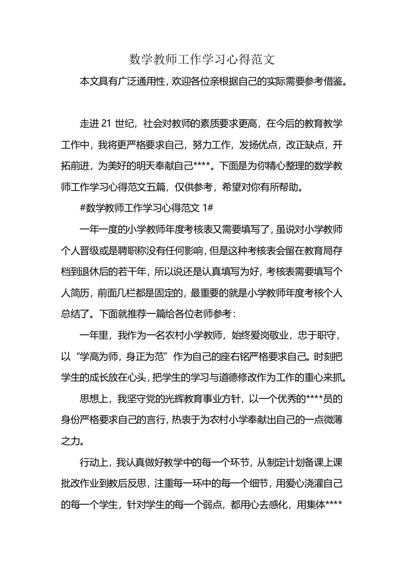 数学教师工作学习心得范文