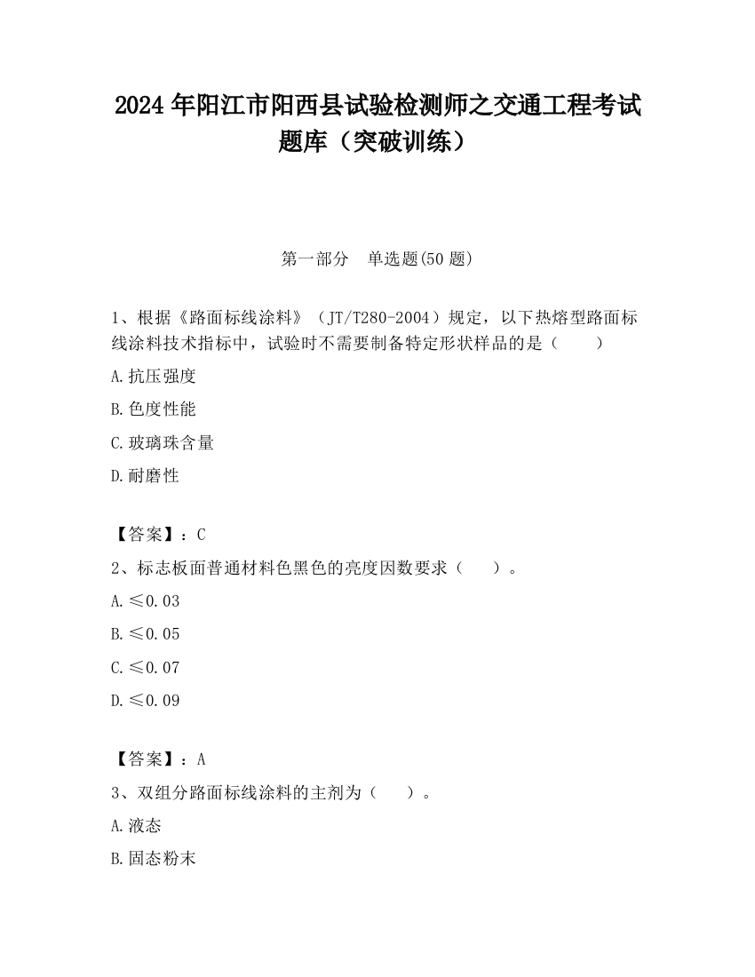 2024年阳江市阳西县试验检测师之交通工程考试题库（突破训练）