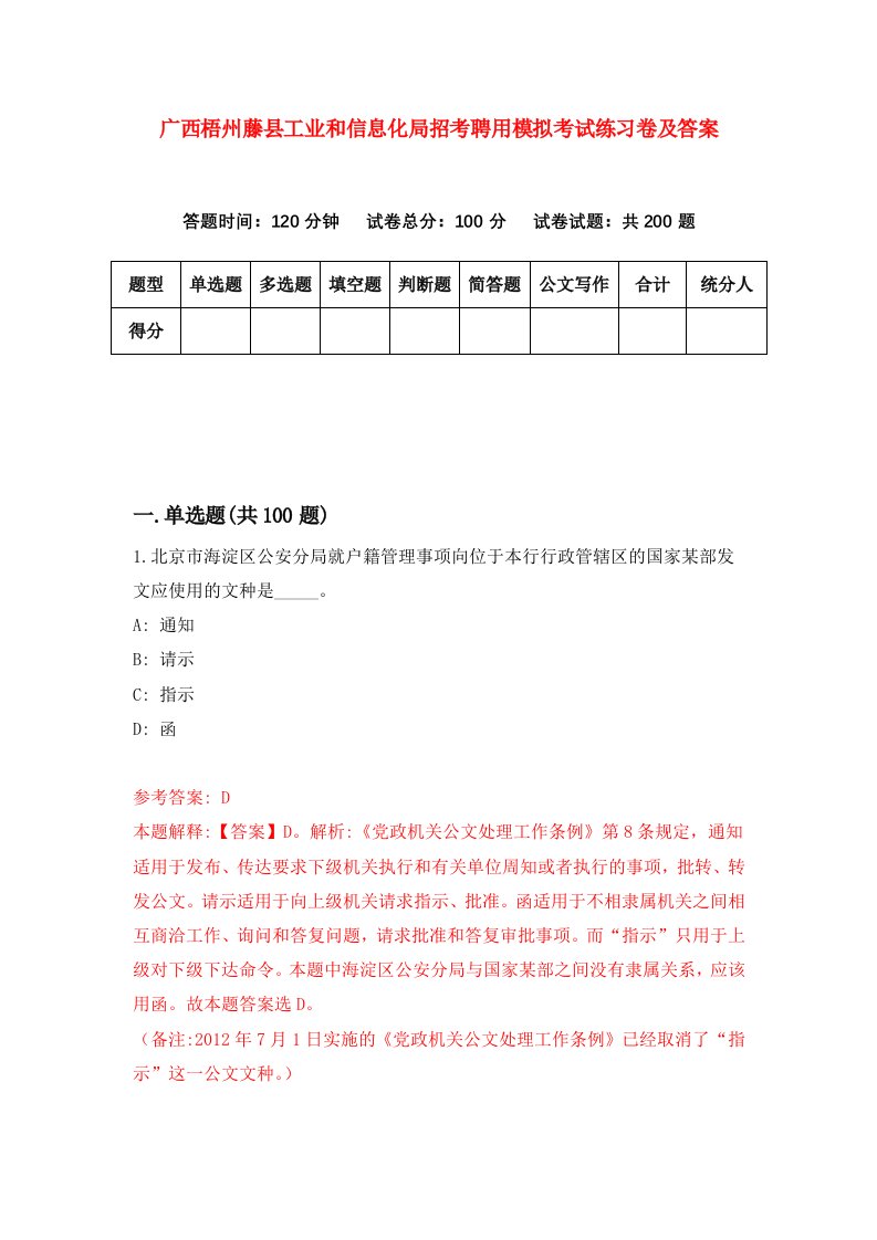 广西梧州藤县工业和信息化局招考聘用模拟考试练习卷及答案8