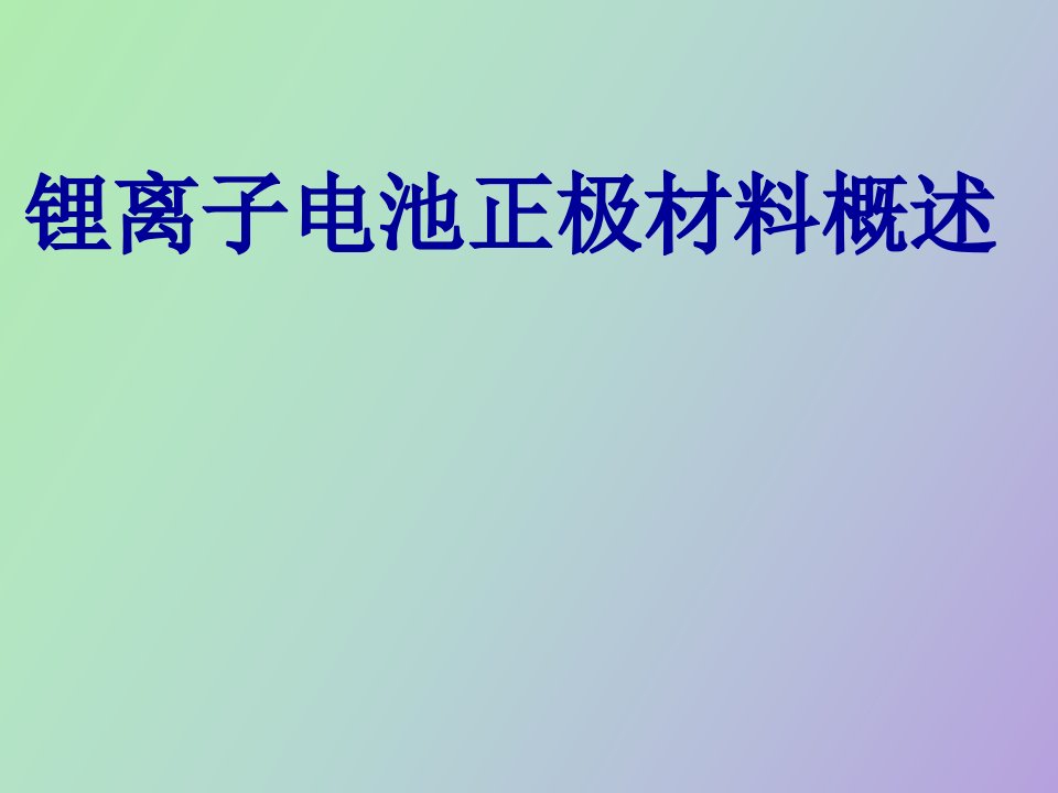 锂离子电池正极材料概述