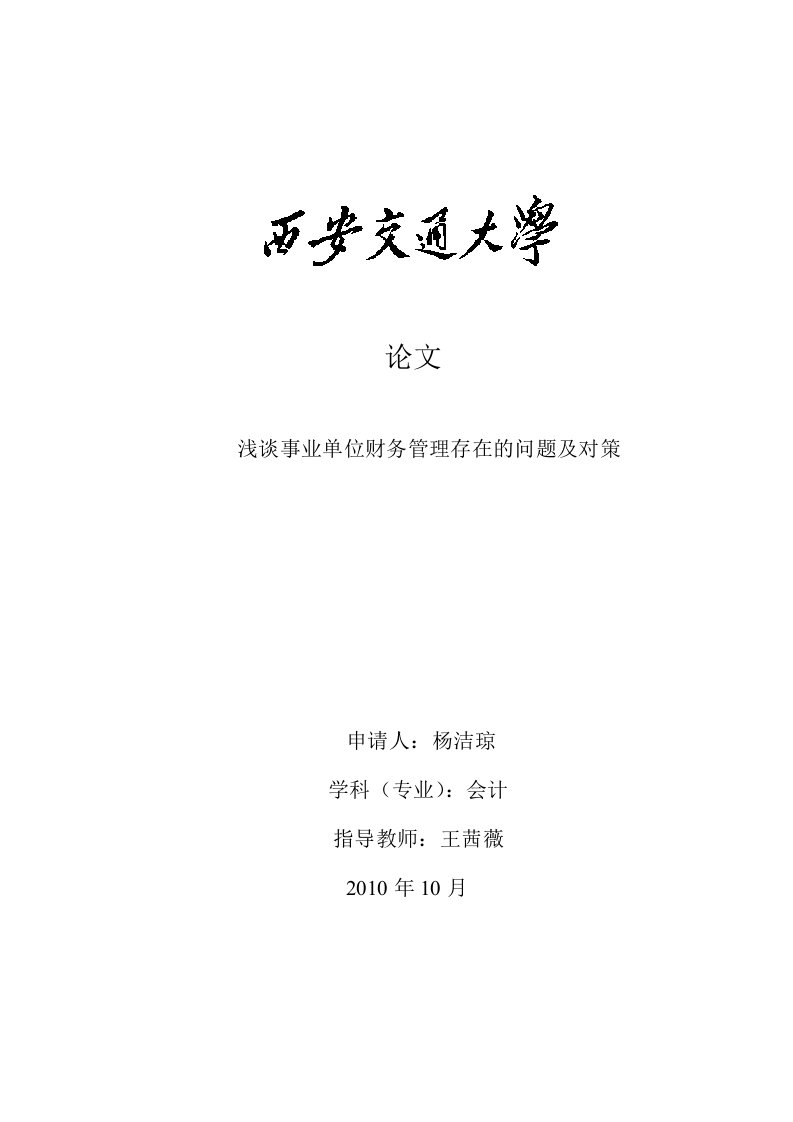 浅谈事业单位财务管理制度存在的问题及对策