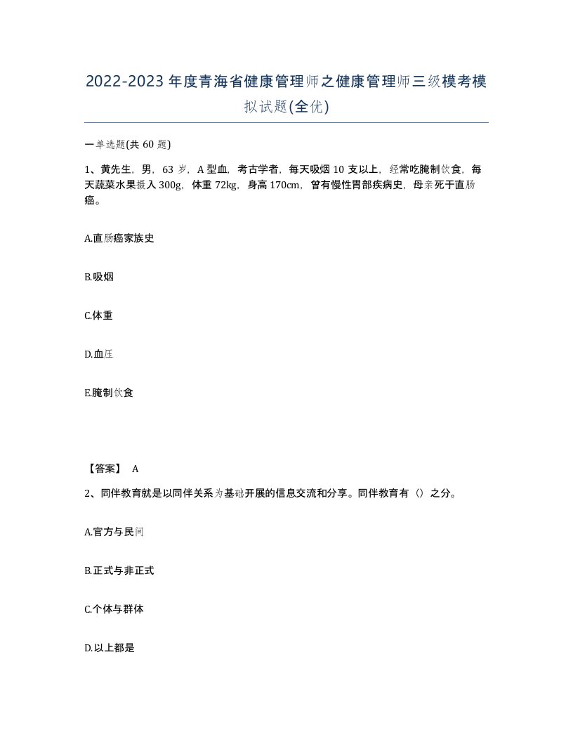 2022-2023年度青海省健康管理师之健康管理师三级模考模拟试题全优