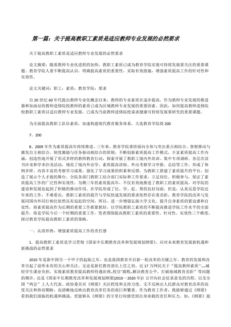 关于提高教职工素质是适应教师专业发展的必然要求[修改版]