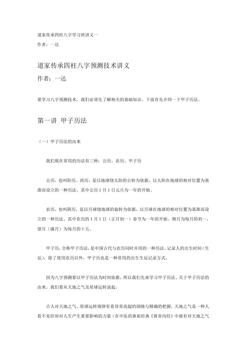 道家传承四柱八字学习班讲义一