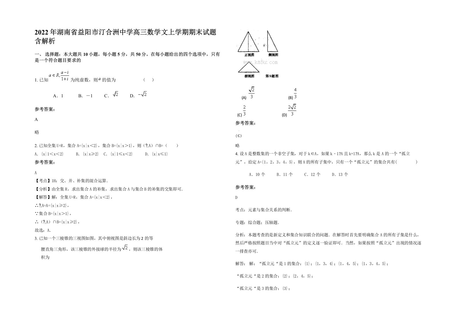 2022年湖南省益阳市汀合洲中学高三数学文上学期期末试题含解析