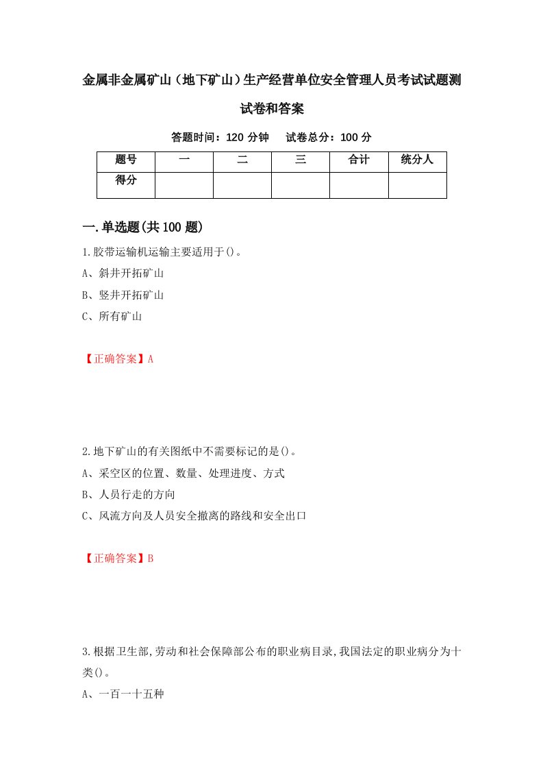 金属非金属矿山地下矿山生产经营单位安全管理人员考试试题测试卷和答案59