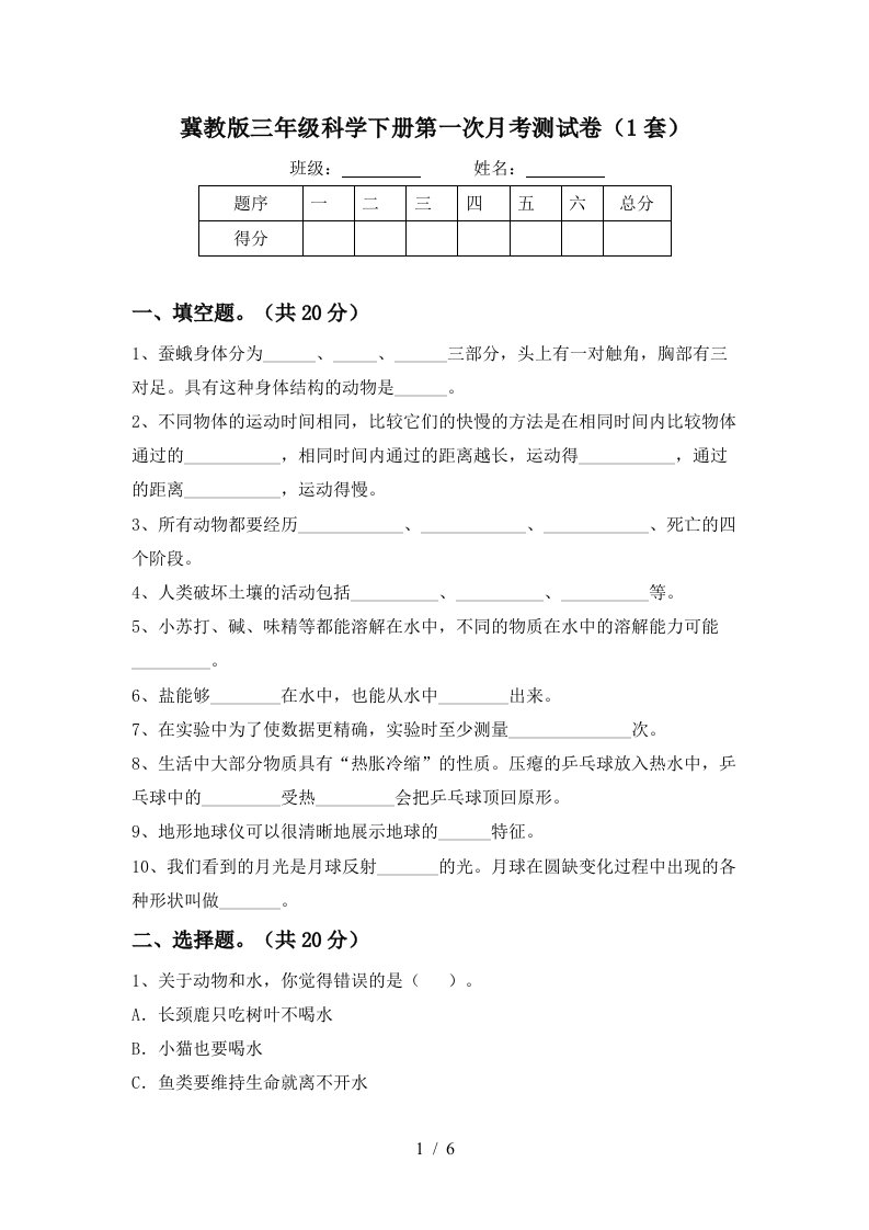 冀教版三年级科学下册第一次月考测试卷1套