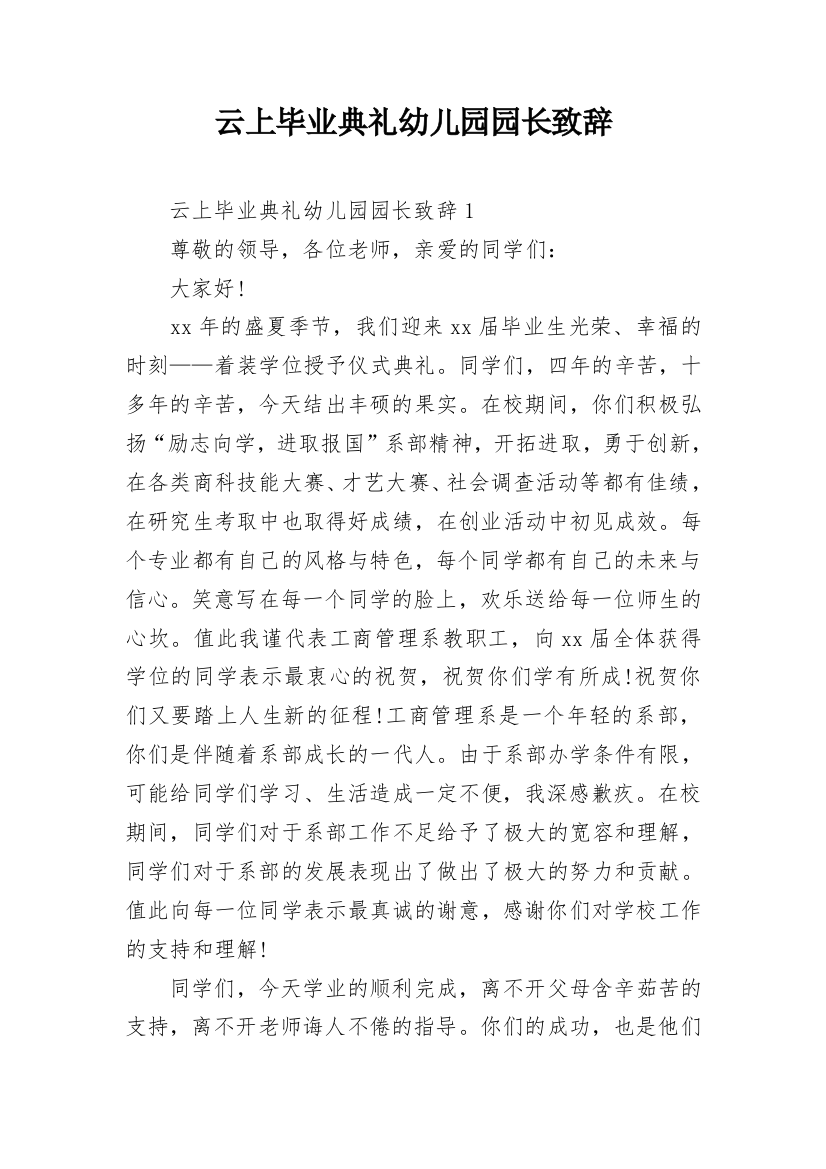 云上毕业典礼幼儿园园长致辞