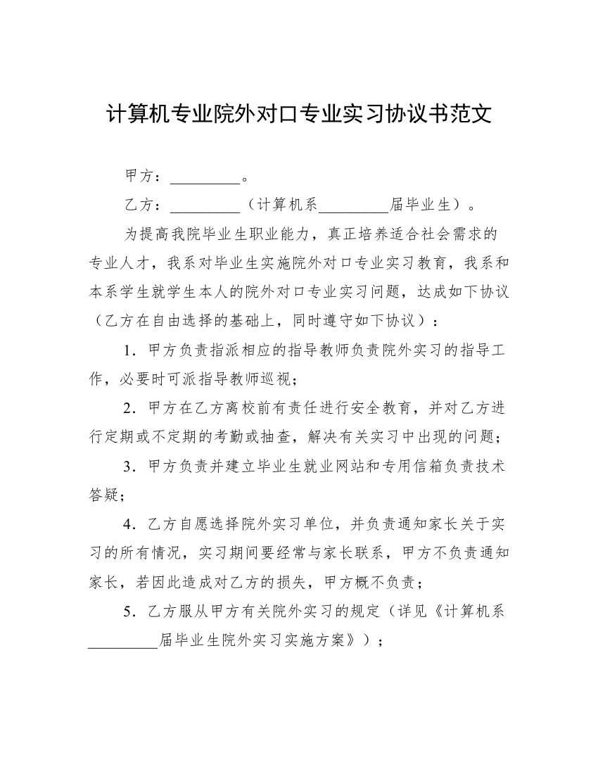 计算机专业院外对口专业实习协议书范文