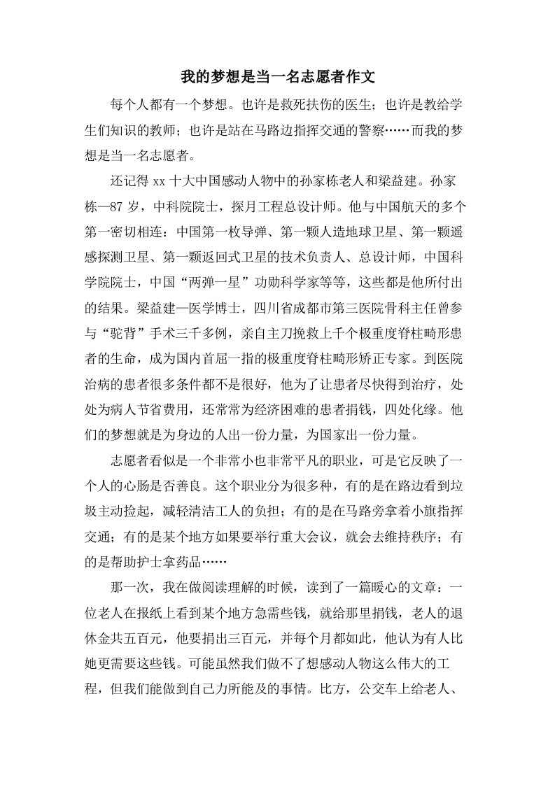 我的梦想是当一名志愿者作文