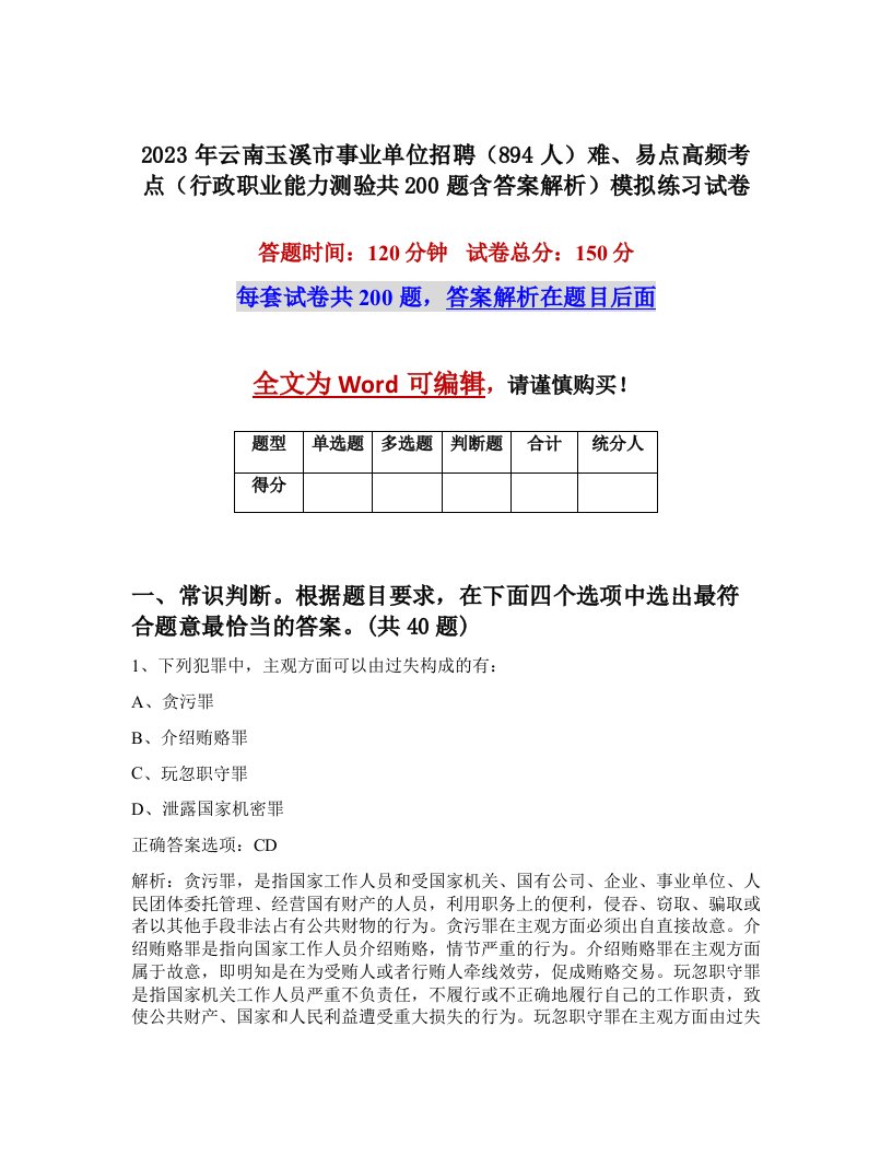 2023年云南玉溪市事业单位招聘894人难易点高频考点行政职业能力测验共200题含答案解析模拟练习试卷