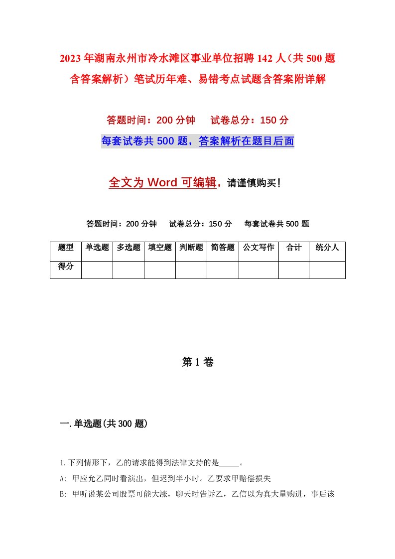 2023年湖南永州市冷水滩区事业单位招聘142人共500题含答案解析笔试历年难易错考点试题含答案附详解