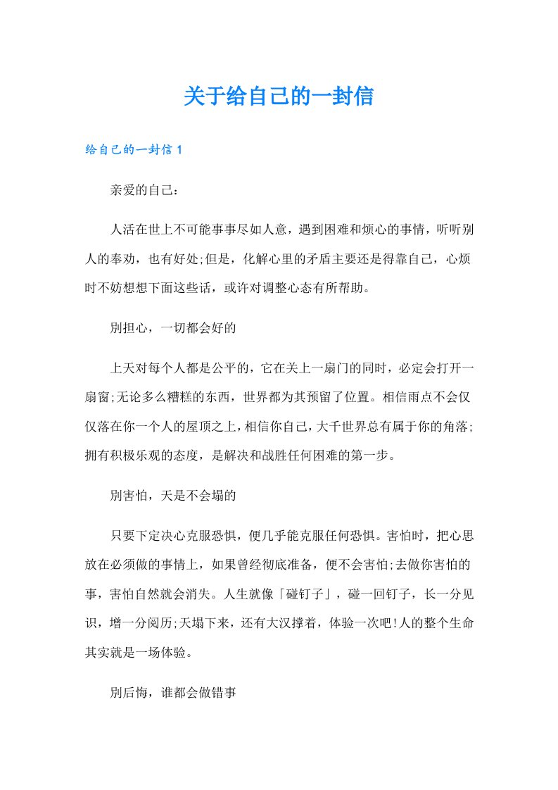 关于给自己的一封信