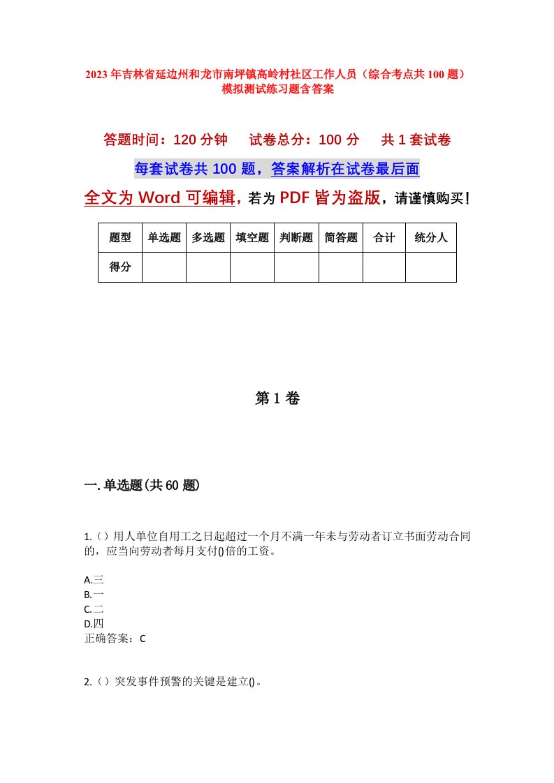 2023年吉林省延边州和龙市南坪镇高岭村社区工作人员综合考点共100题模拟测试练习题含答案