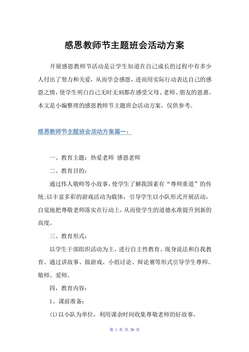 感恩教师节主题班会活动方案（策划方案）