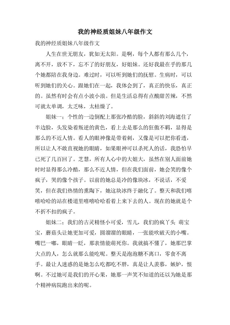 我的神经质姐妹八年级作文