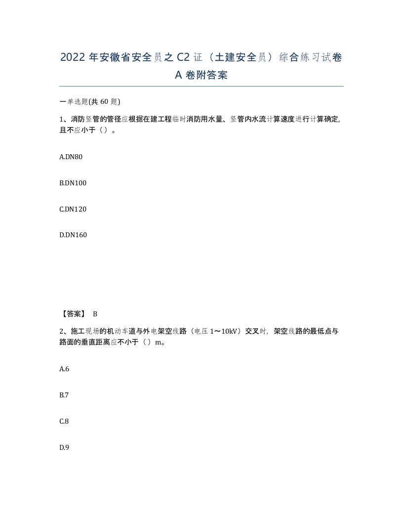 2022年安徽省安全员之C2证土建安全员综合练习试卷附答案