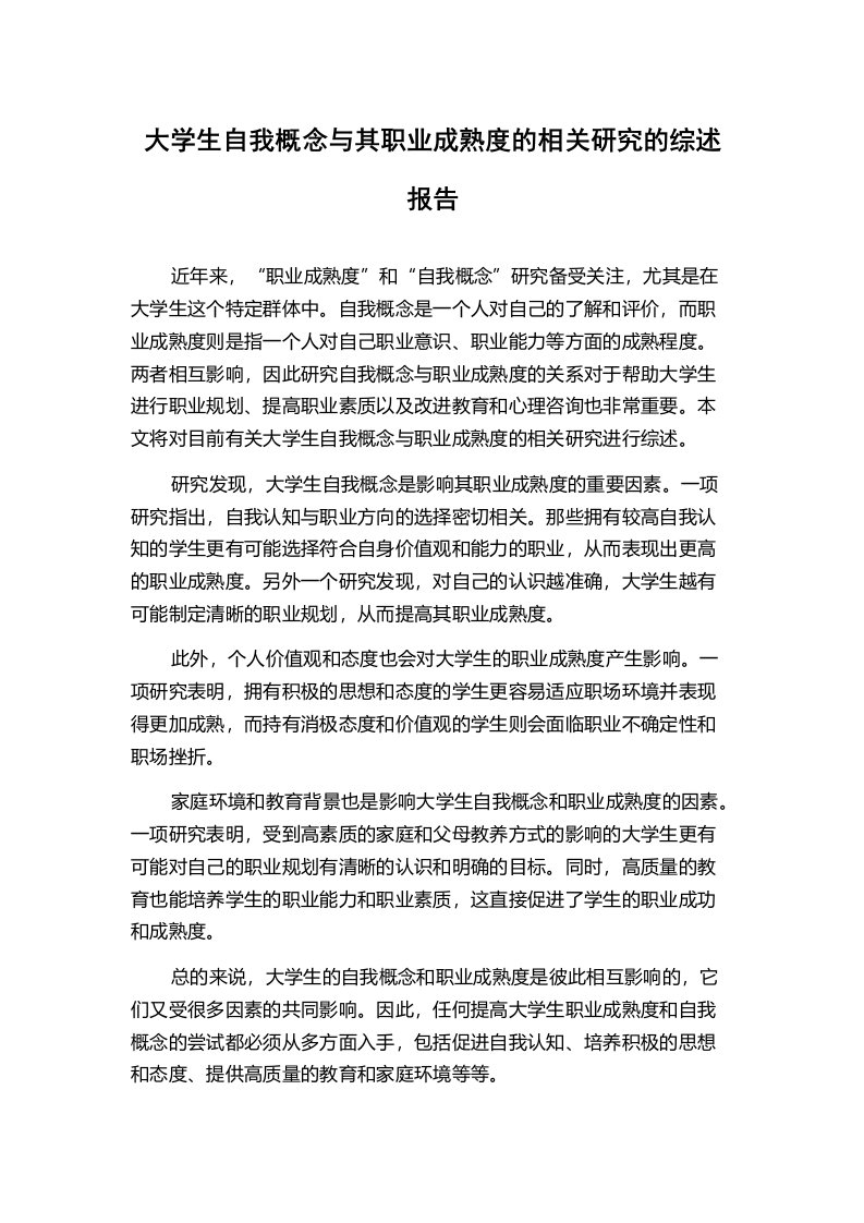 大学生自我概念与其职业成熟度的相关研究的综述报告