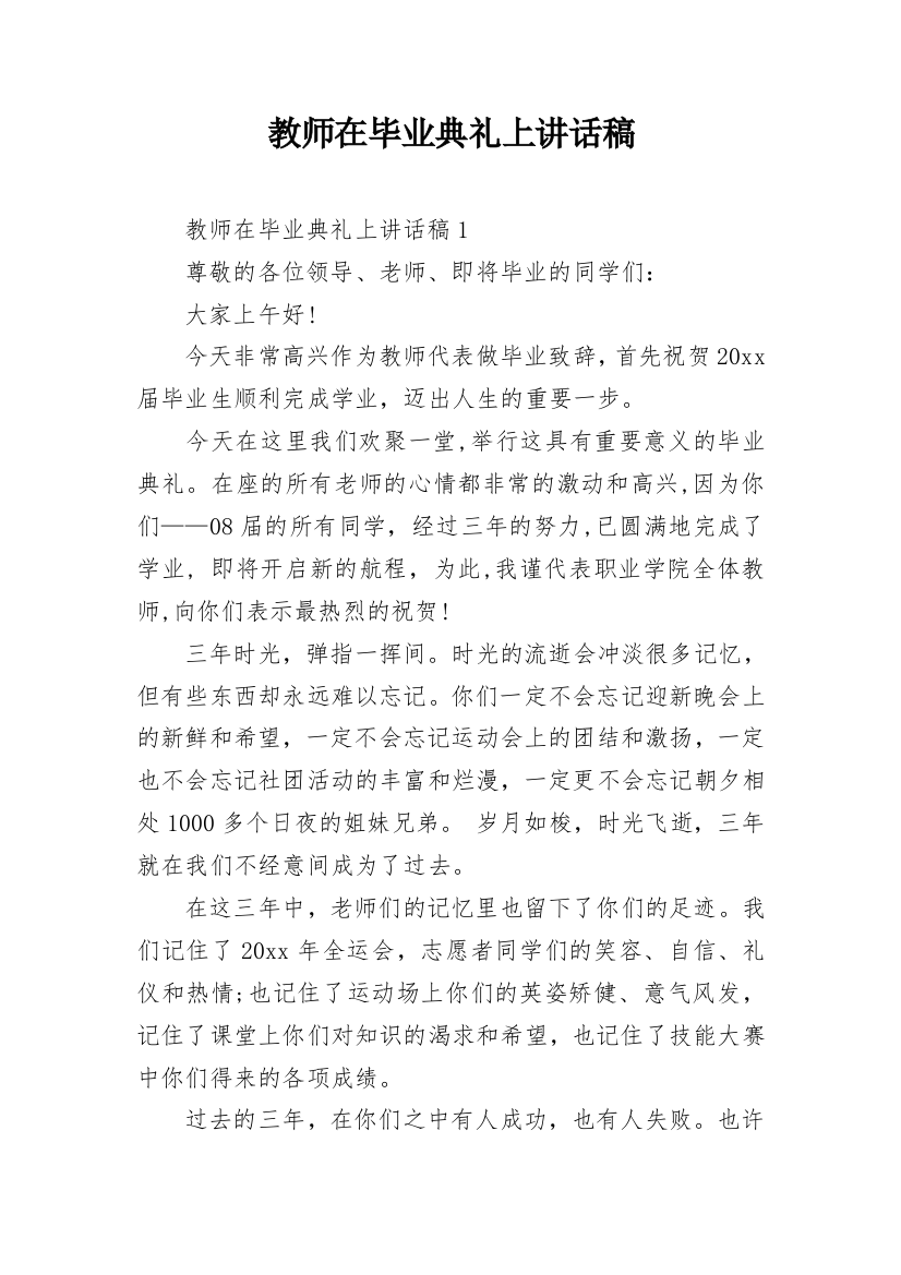 教师在毕业典礼上讲话稿