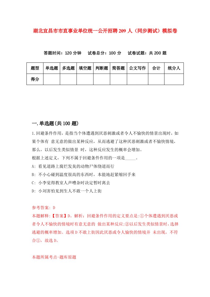 湖北宜昌市市直事业单位统一公开招聘209人同步测试模拟卷8