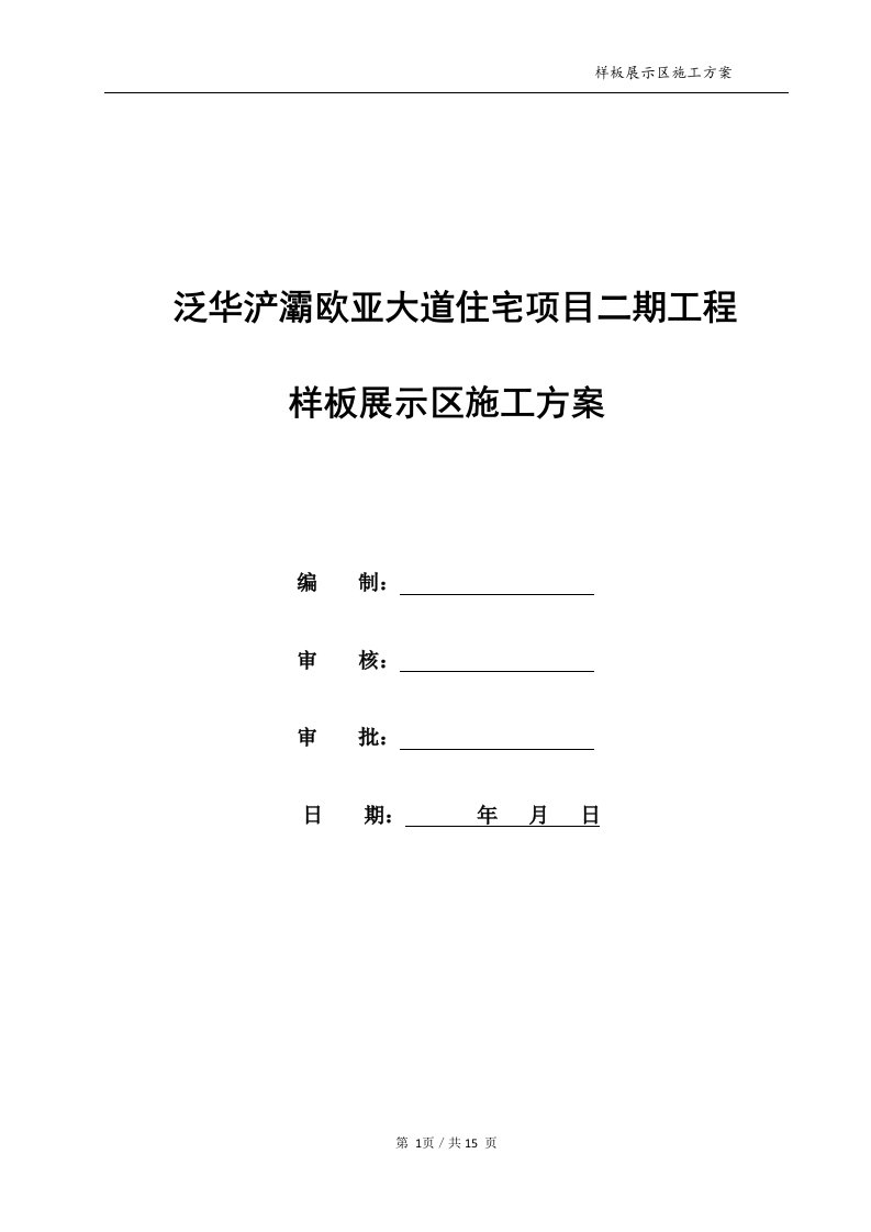 泛华浐灞欧亚大道住宅项目二期工程样板展示区施工方案