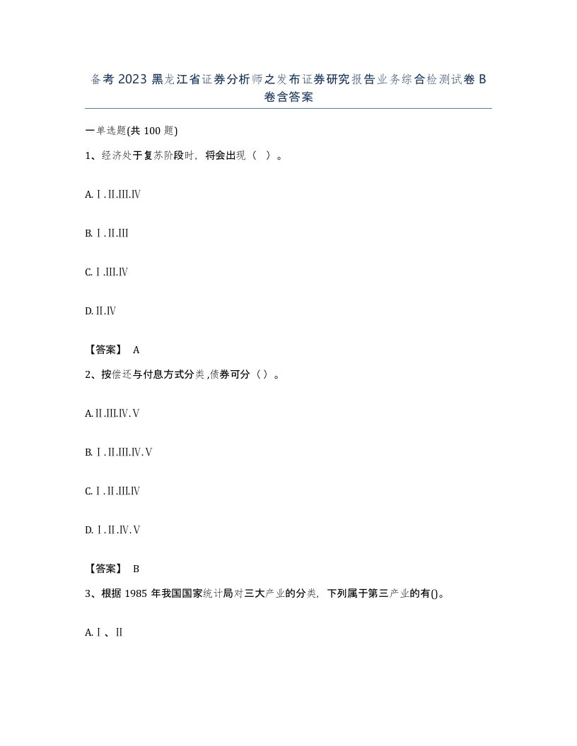 备考2023黑龙江省证券分析师之发布证券研究报告业务综合检测试卷B卷含答案