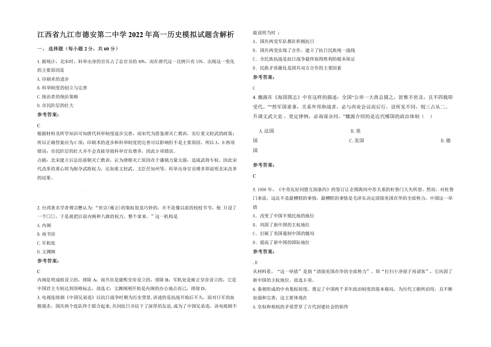 江西省九江市德安第二中学2022年高一历史模拟试题含解析