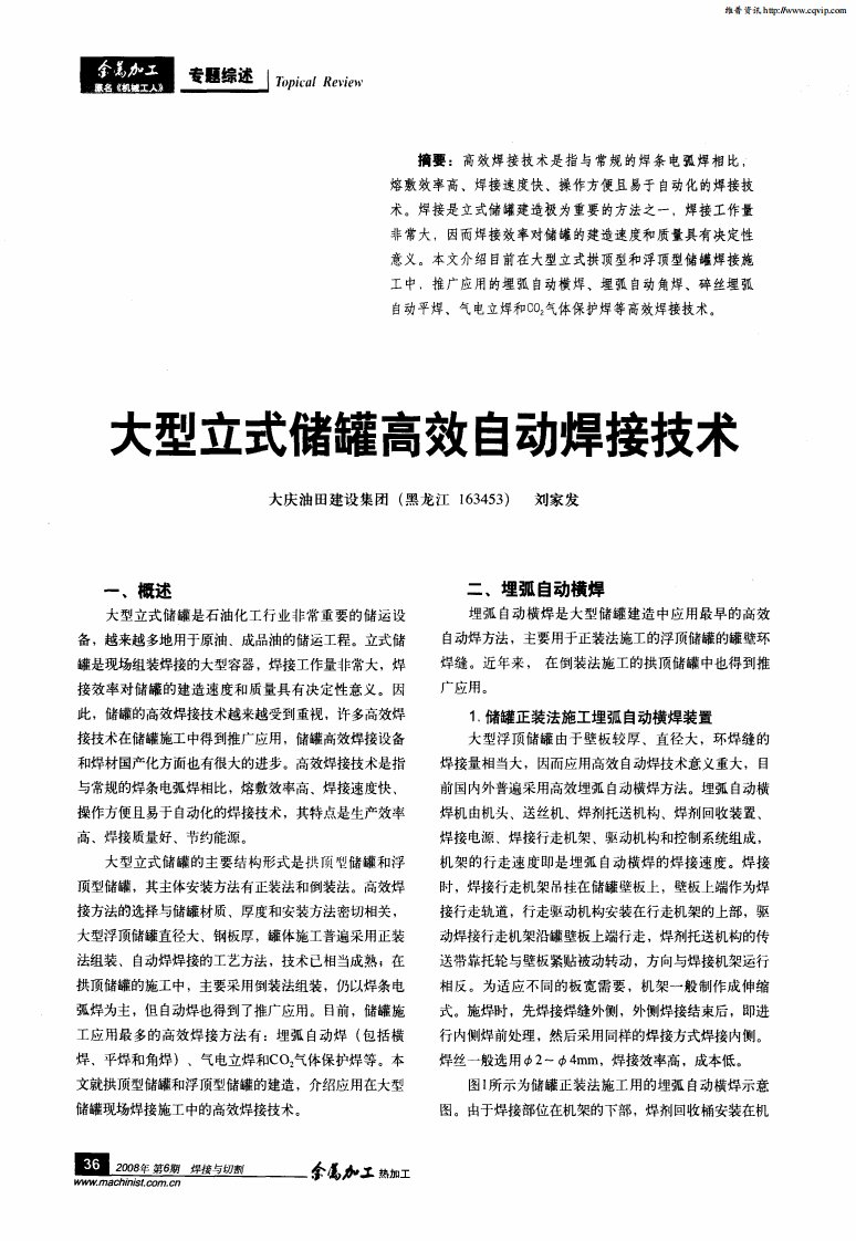 大型立式储罐高效自动焊接技术.pdf