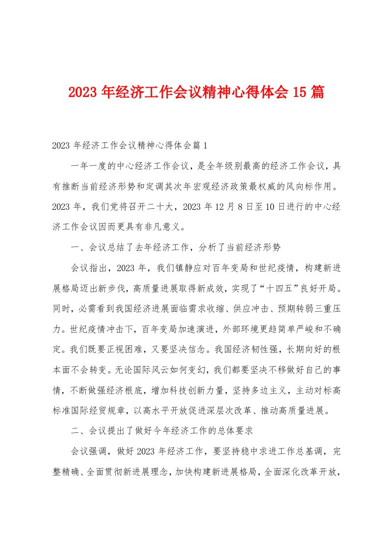 2023年经济工作会议精神心得体会15篇