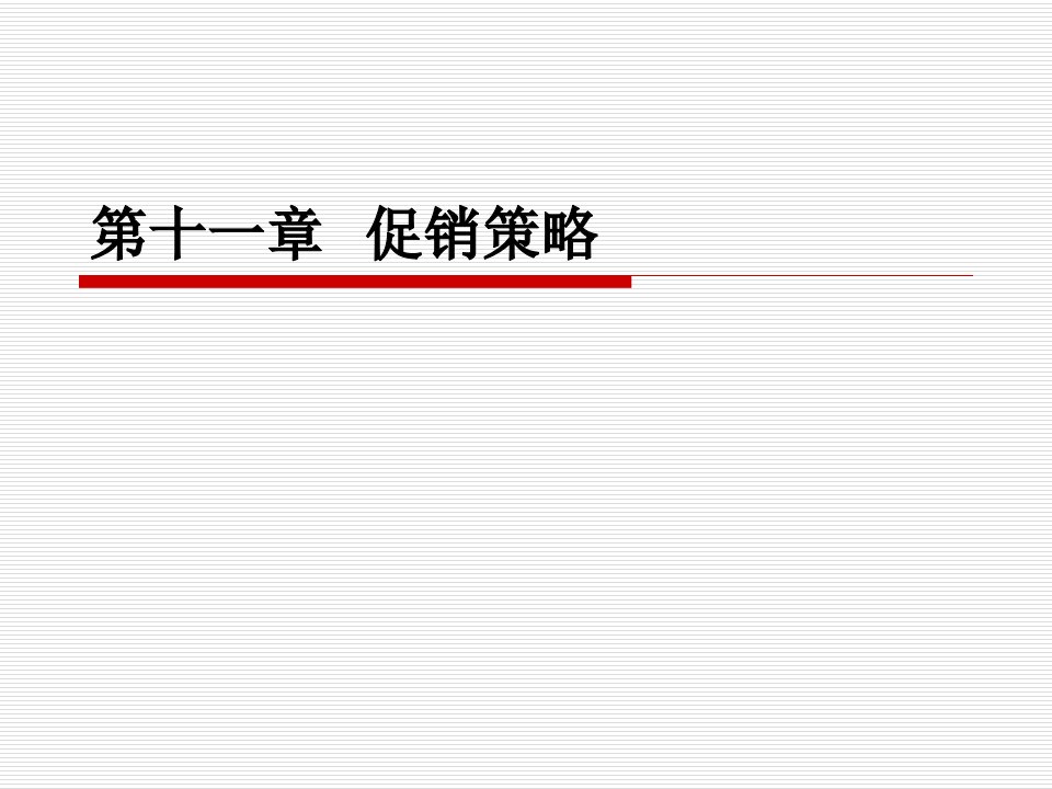 市场营销学第二版黄金火课件第十一促销策略