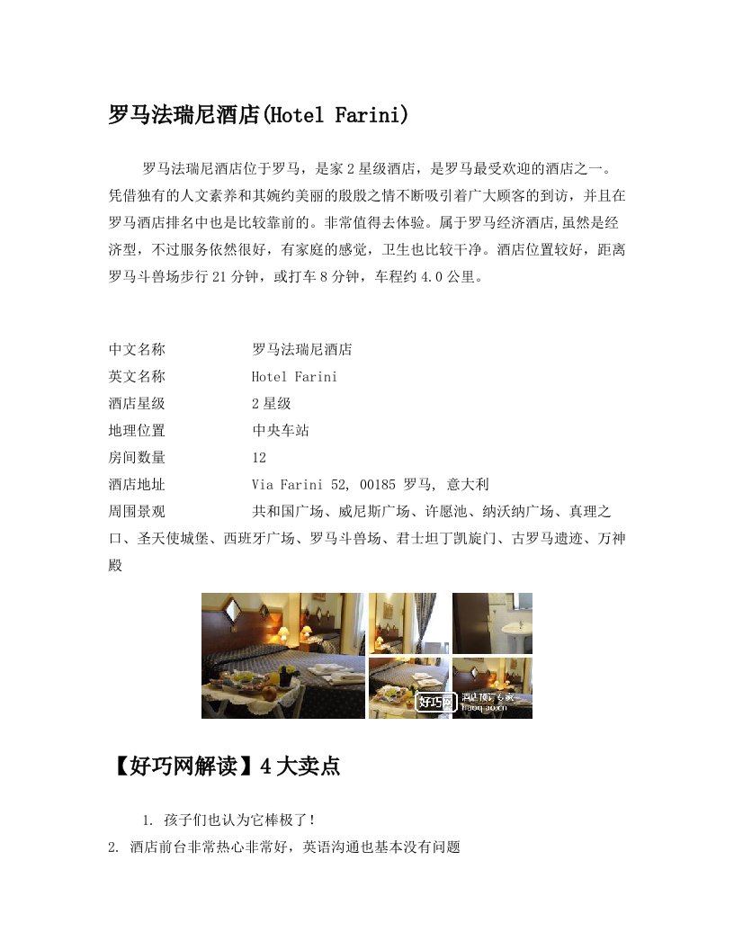 罗马法瑞尼酒店(Hotel+Farini)