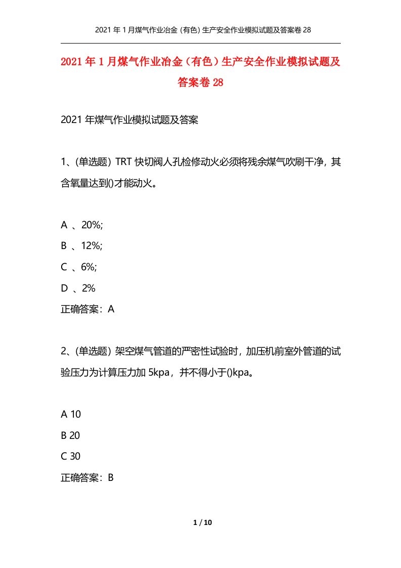 精选2021年1月煤气作业冶金有色生产安全作业模拟试题及答案卷28