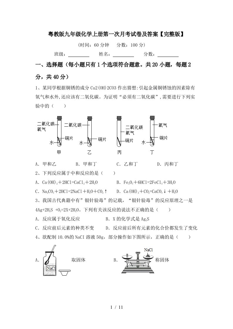 粤教版九年级化学上册第一次月考试卷及答案完整版