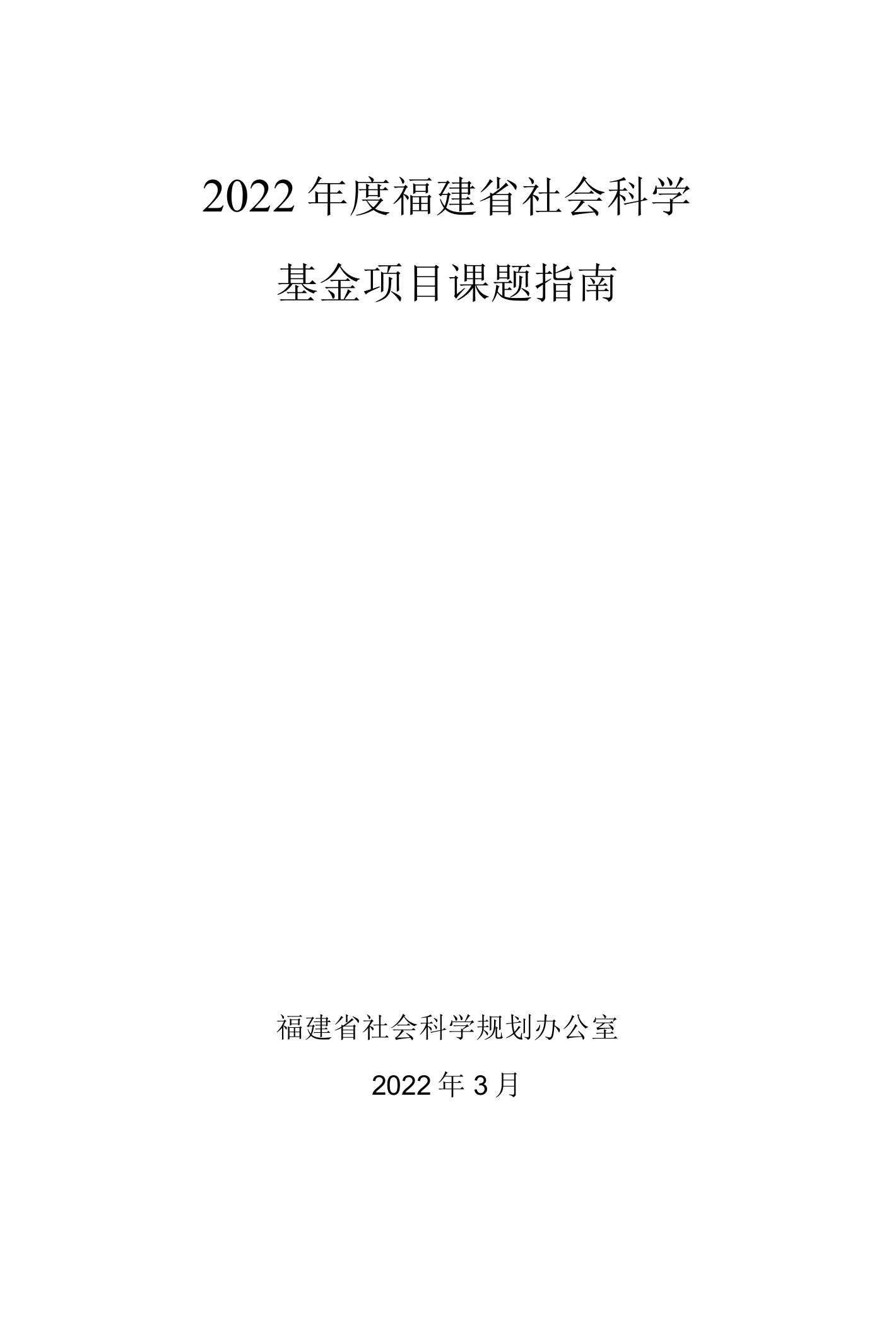 2022年度福建省社会科学基金项目课题指南