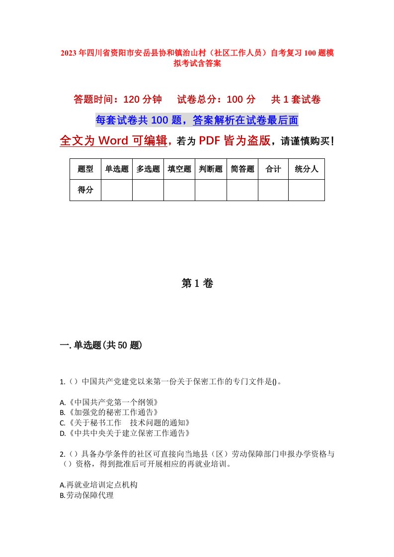 2023年四川省资阳市安岳县协和镇治山村社区工作人员自考复习100题模拟考试含答案