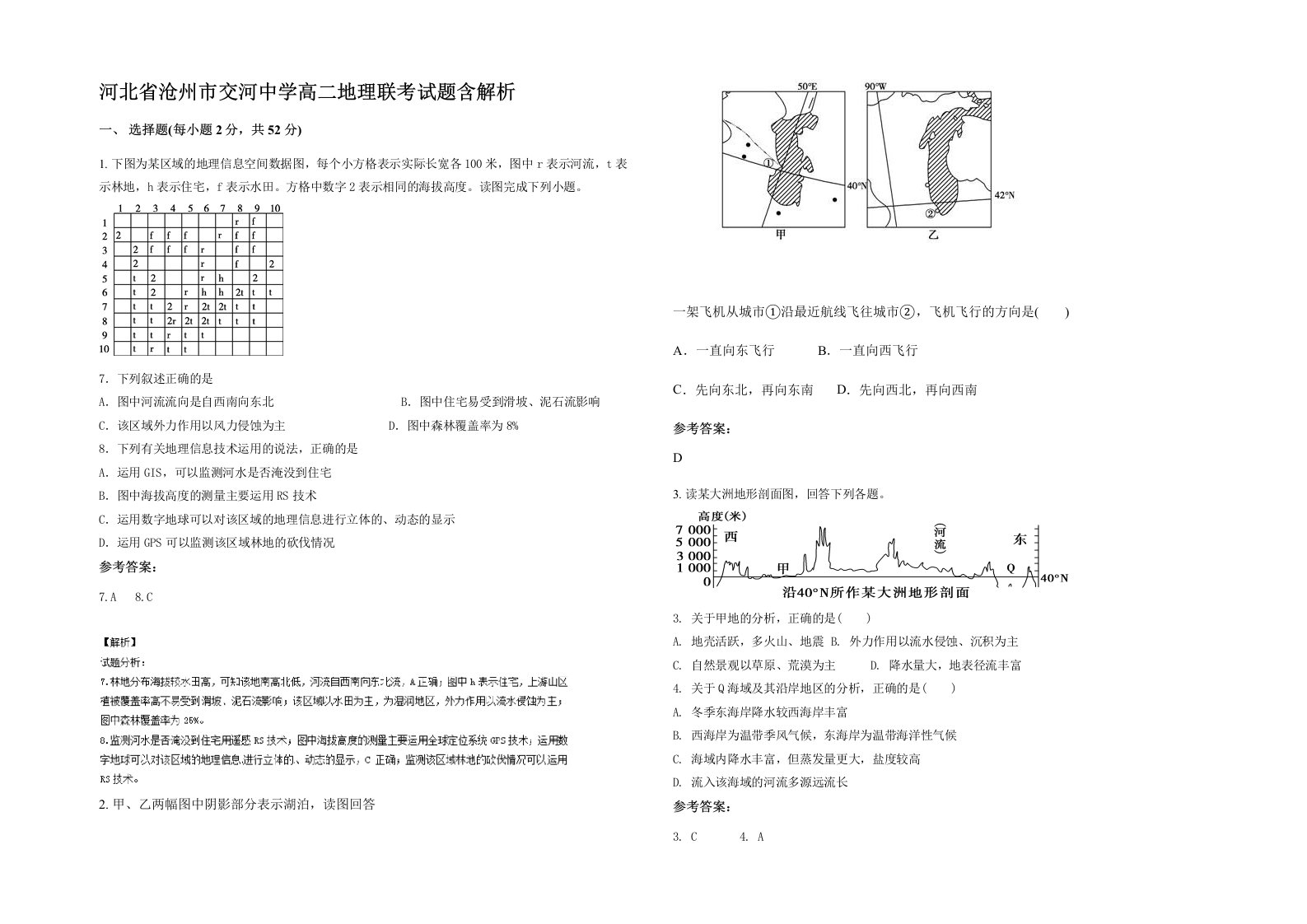 河北省沧州市交河中学高二地理联考试题含解析