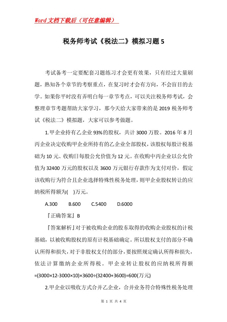 税务师考试税法二模拟习题5