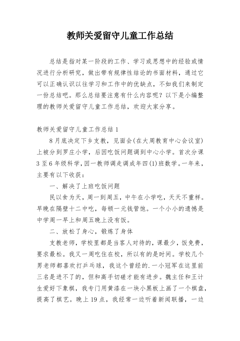 教师关爱留守儿童工作总结