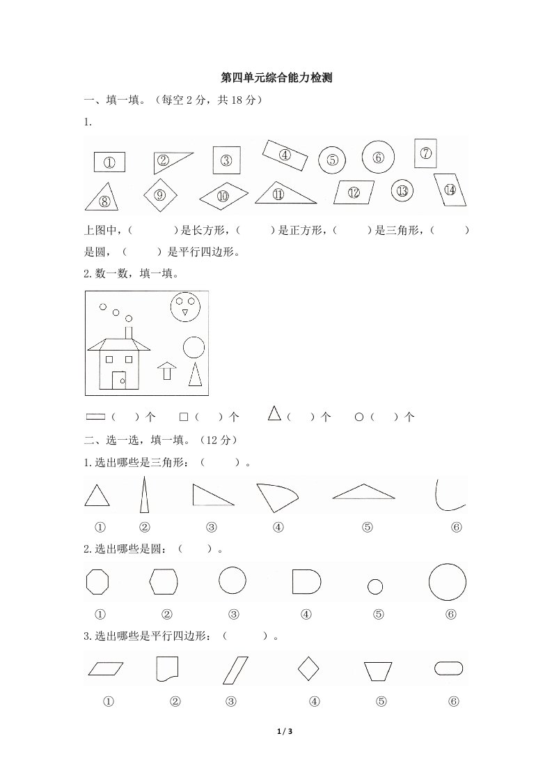 青岛版小学一年级数学下册《第四单元综合能力检测》