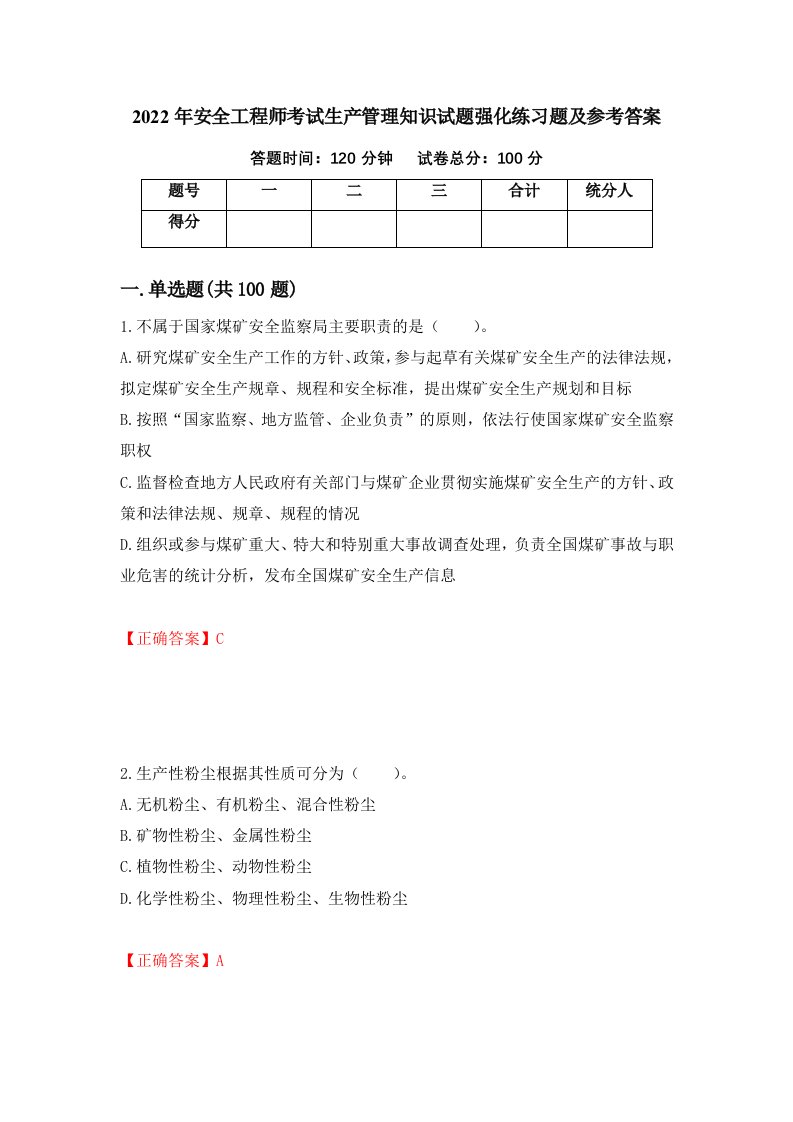 2022年安全工程师考试生产管理知识试题强化练习题及参考答案第15版