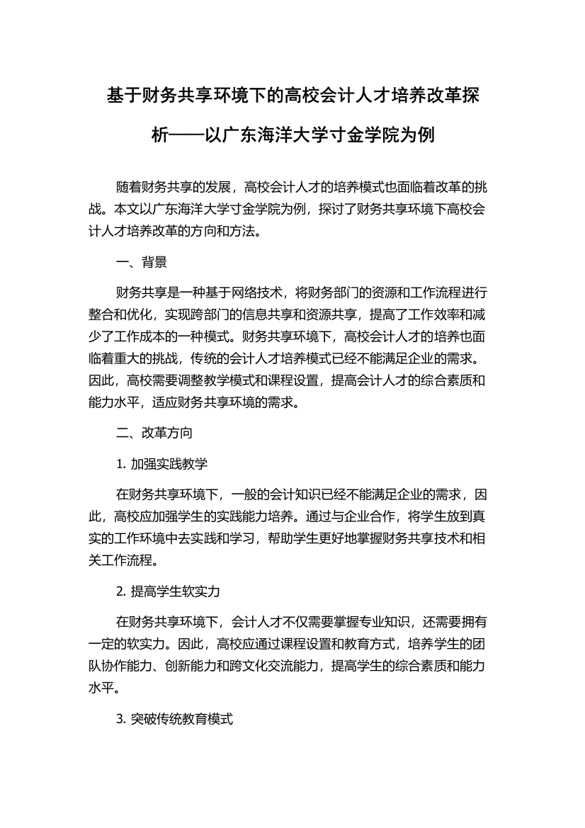 基于财务共享环境下的高校会计人才培养改革探析——以广东海洋大学寸金学院为例