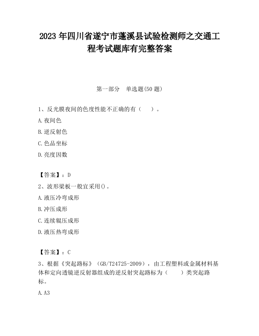 2023年四川省遂宁市蓬溪县试验检测师之交通工程考试题库有完整答案