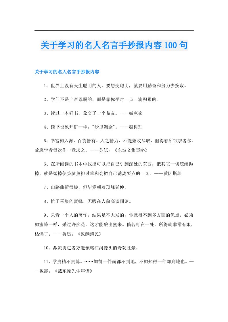 关于学习的名人名言手抄报内容100句