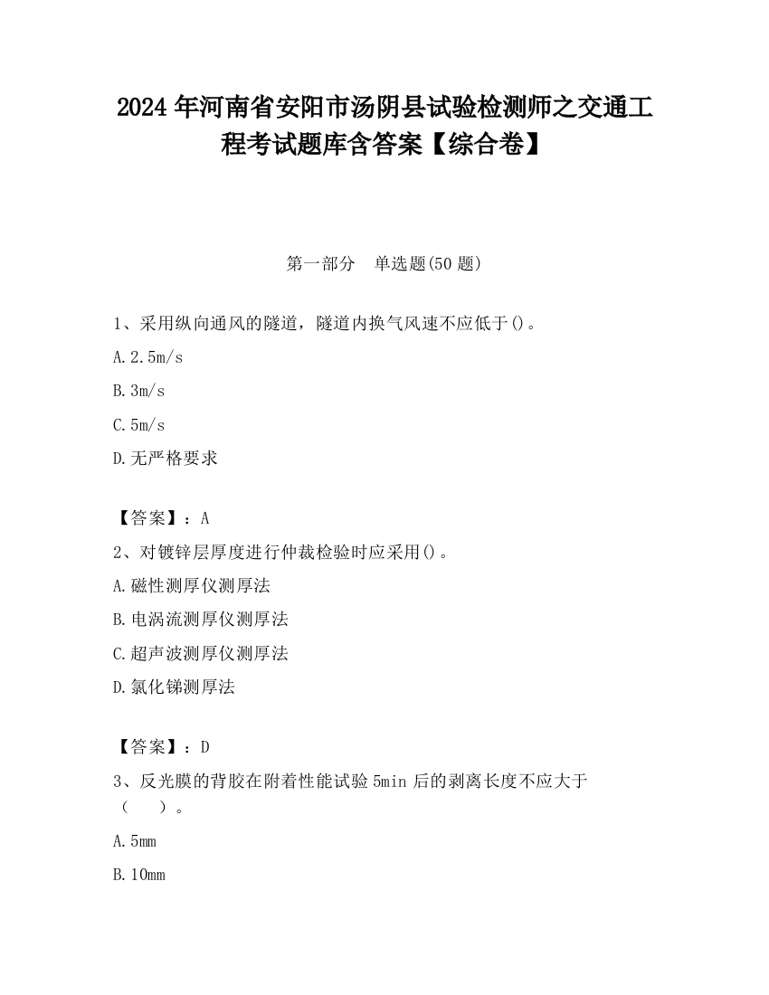 2024年河南省安阳市汤阴县试验检测师之交通工程考试题库含答案【综合卷】