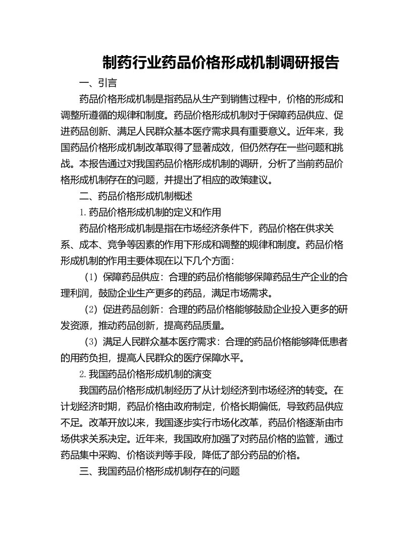 制药行业药品价格形成机制调研报告