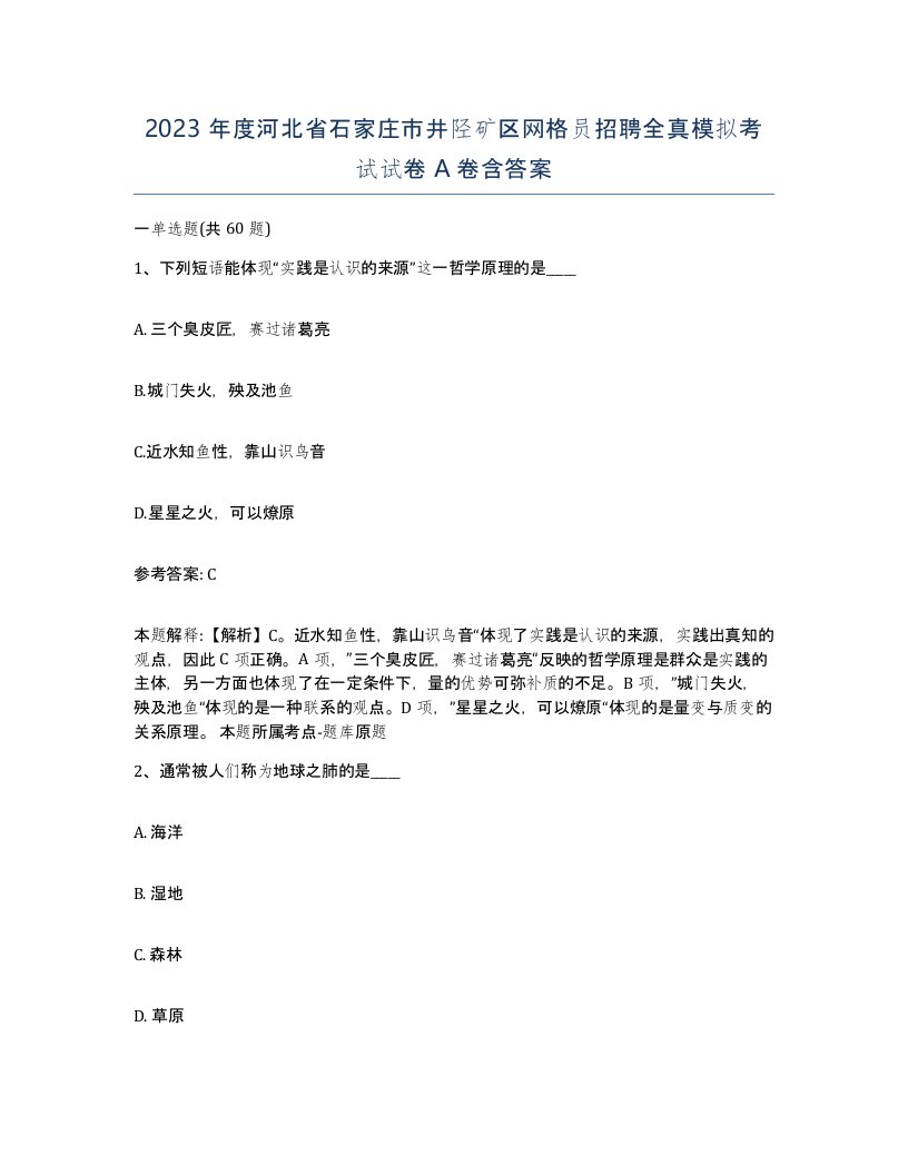 2023年度河北省石家庄市井陉矿区网格员招聘全真模拟考试试卷A卷含答案