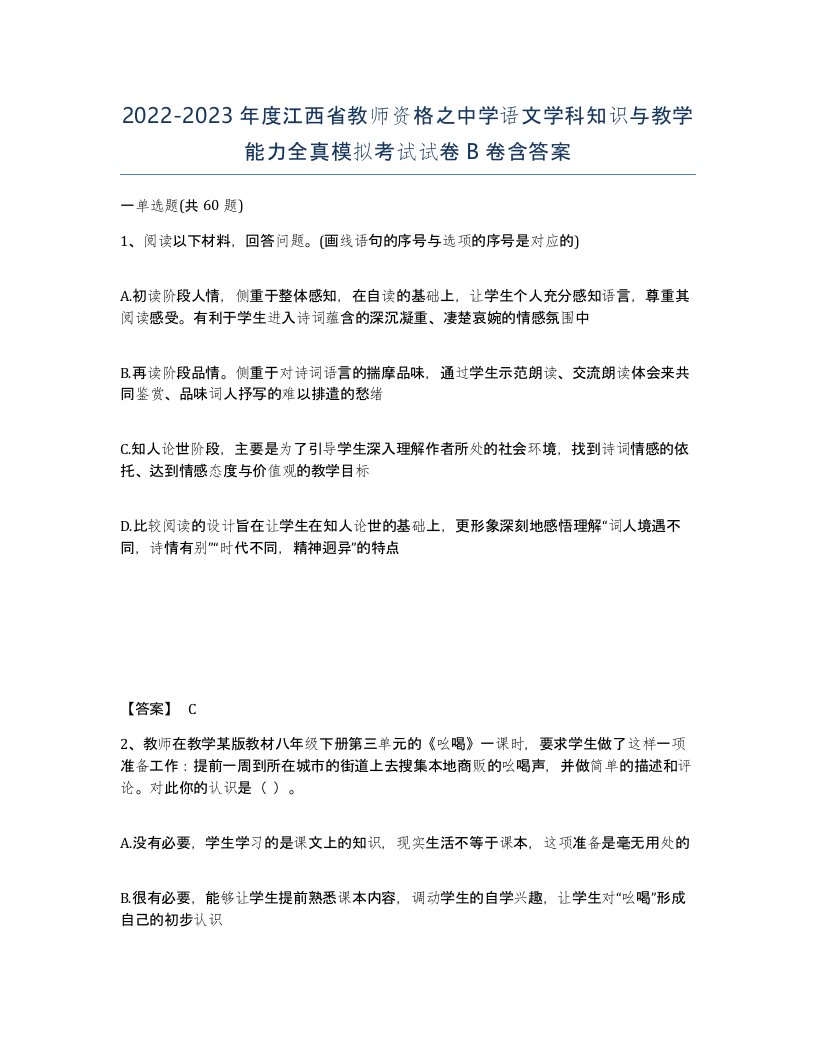 2022-2023年度江西省教师资格之中学语文学科知识与教学能力全真模拟考试试卷B卷含答案