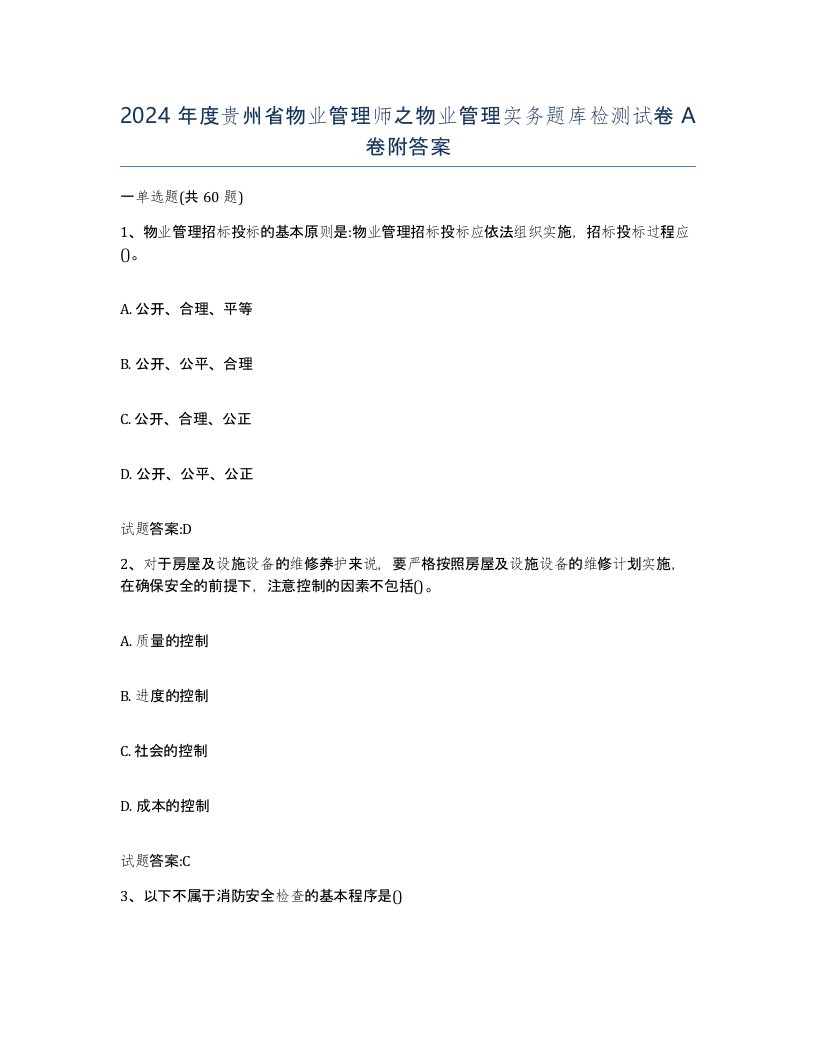 2024年度贵州省物业管理师之物业管理实务题库检测试卷A卷附答案