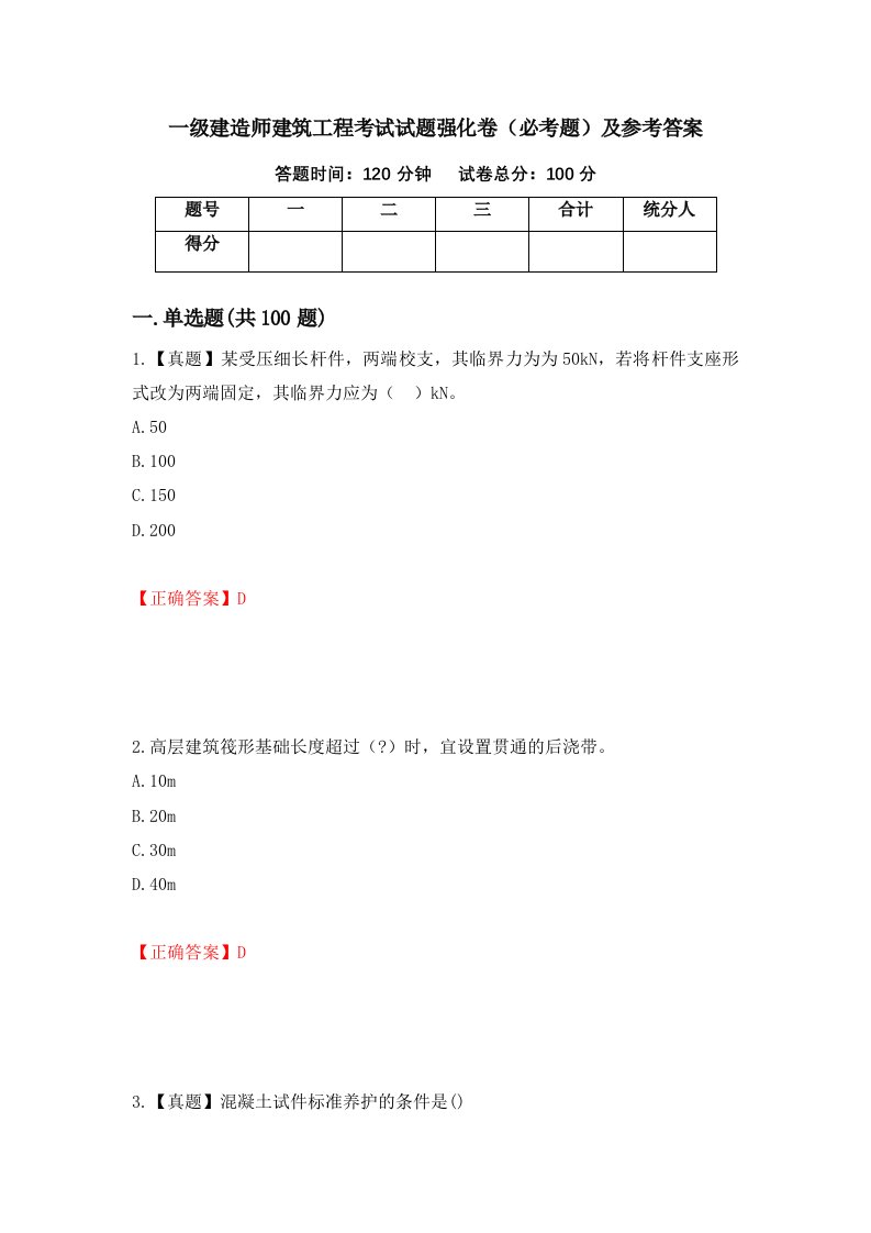 一级建造师建筑工程考试试题强化卷必考题及参考答案第57套