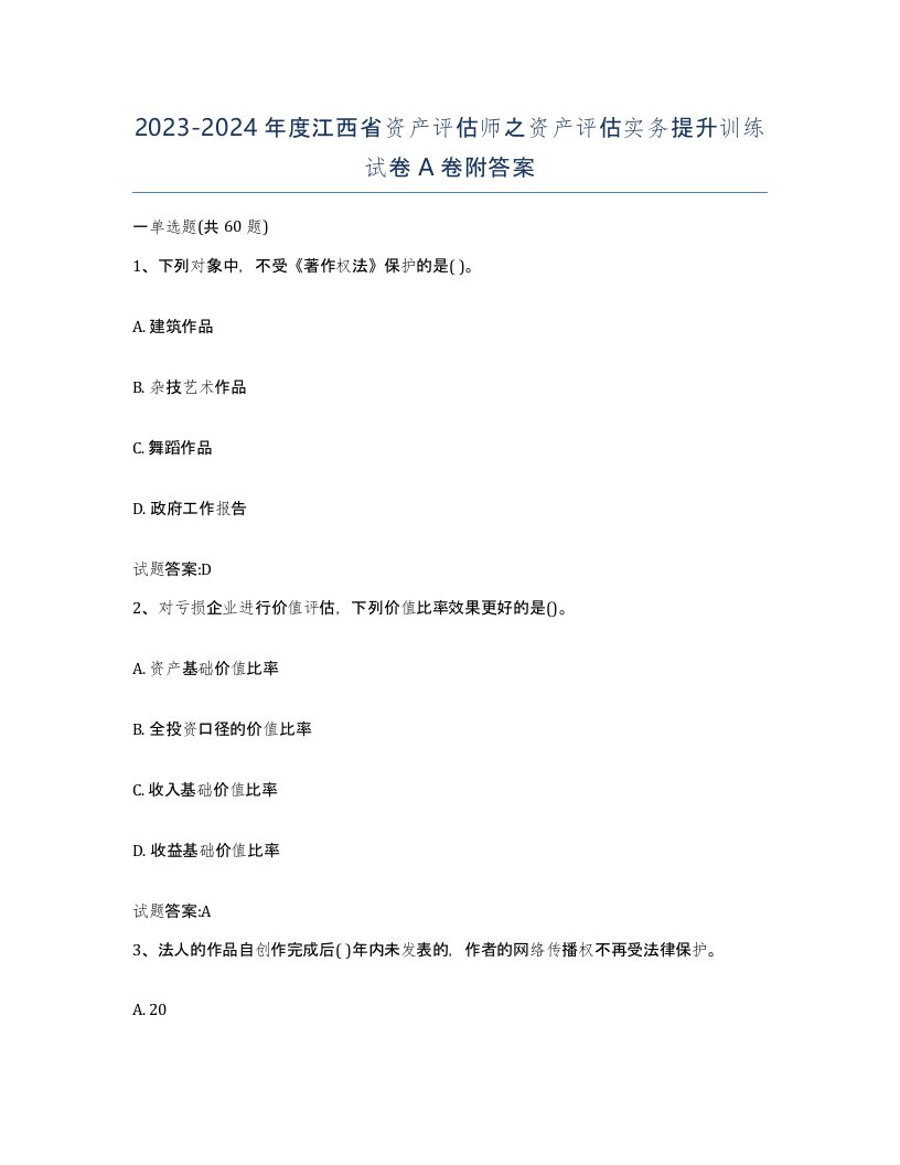 2023-2024年度江西省资产评估师之资产评估实务提升训练试卷A卷附答案